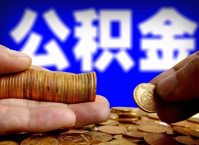公积金为啥自己不能交了-临海公积金代办服务